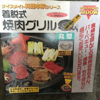 新品　焼肉グリル　着脱式　焼肉　焼肉プレート
