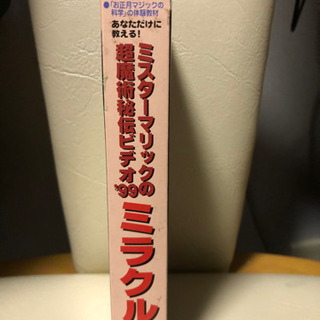 ミスターマリックの超魔術秘伝ビデオの画像