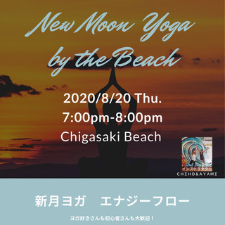 【新月ヨガ】新月の夜にビーチでヨガしませんか？