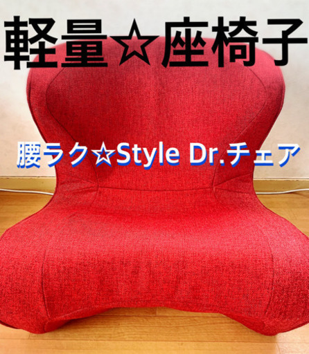 【特価☆美品】MTG スタイル ドクターチェア　Dr.CHAIR  レッド 赤 軽量 座椅子