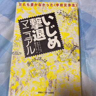 近日処分！　いじめ撃退マニュアル だれも書かなかった〈学校交渉法〉