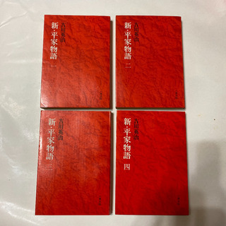 新・平家物語　1〜4巻