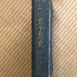 尾道 向島岩子島郷土史 歴史書