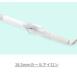 ヘアアイロン アスピレーション 26.5ミリ