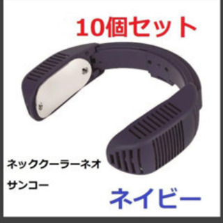10個セット　ネッククーラー　ネオ
