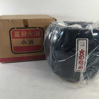夏目火消 小消 火消しつぼ 火の用心 未使用
