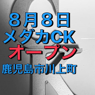 8月8日メダカCKオープン致します。