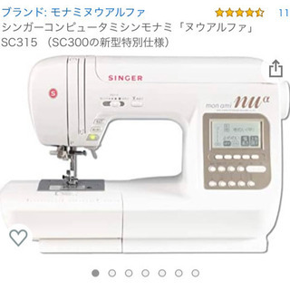 値下げ中！シンガーコンピュータミシンモナミ　ヌウアルファSC315