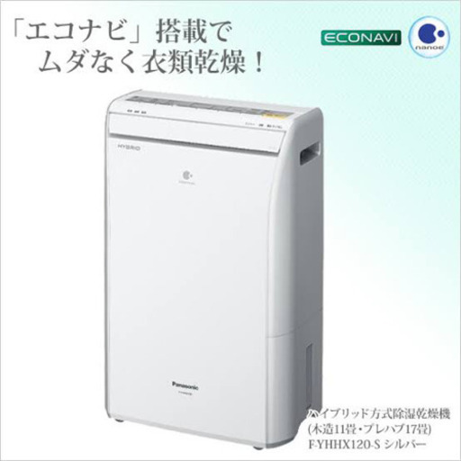 パナソニック ハイブリッド除湿機 衣類乾燥機
