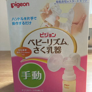 Pigeonさく乳器(手動)※決まりました
