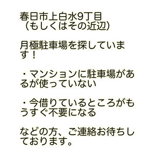 ※急募‼︎※ 駐車場を探しています