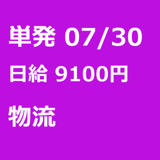 【急募】 07月30日/単発/日払い/杉並区: 【急募】未経験・...