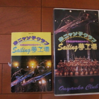 おニャン子クラブ　Sailing夢工場　卒業記念SPRINGコンサート　VHSビデオ　Hi-Fi STEREOの画像