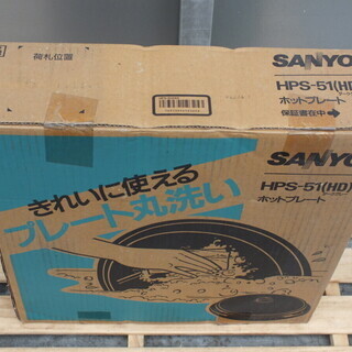 SANYO ホットプレート HPS-51(HD)の画像