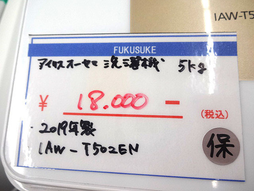 札幌 引き取り アイリスオーヤマ 洗濯機 2019年製 5kg IAW-T502EN 高年式