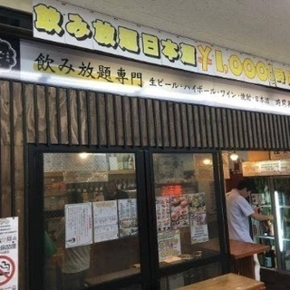桜木町・日本酒飲み放題の会