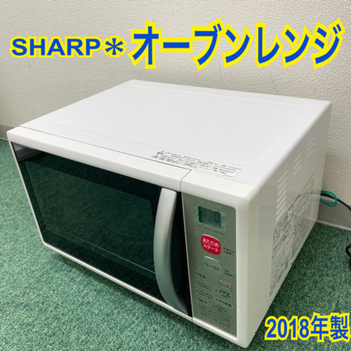 配達無料地域あり＊シャープ  オーブンレンジ　2018年製＊製造番号 89037127＊