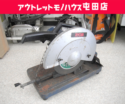 高速切断機 高速カッター リョービ/RYOBI C-12N ☆ PayPay(ペイペイ)決済可能 ☆ 札幌市 北区 屯田