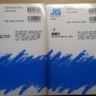 2015年　鉄鋼JISハンドブック　ⅠとⅡ　日本語と英語の画像