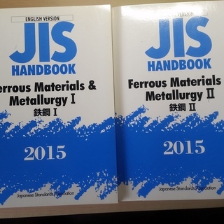 2015年　鉄鋼JISハンドブック　ⅠとⅡ　日本語と英語の画像