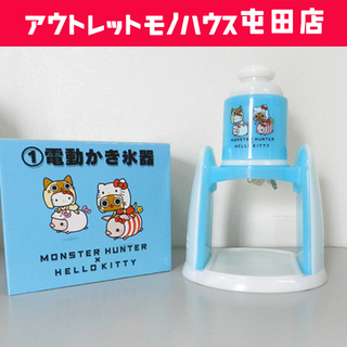 電動かき氷器 2011年製 モンハン×ハローキティ DIS-11...