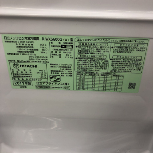 【極上品】 日立 冷凍冷蔵庫 555L R-WX5600G