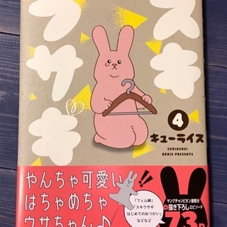スキウサギ4巻
