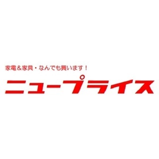 家電＆家具・・なんでも買い取ります！