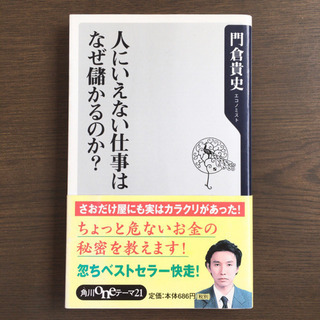 人にいえない仕事はなぜ儲かるのか?