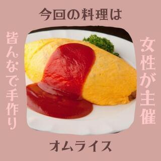 【8月23日11:30スタート！】オムライス女子会😊💕 - 千代田区