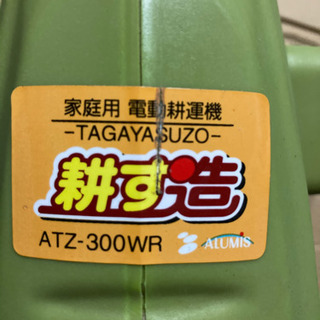 （商談中）早いモノ勝ち　家庭用　電動耕運機　耕す造の画像