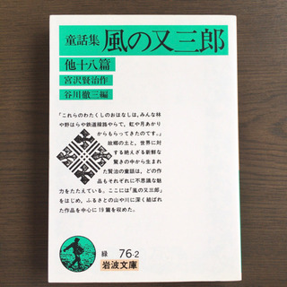 風の又三郎 他十八篇(童話集)