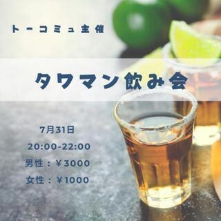 【7月31日(金)開催❗】20代限定飲み会🍻