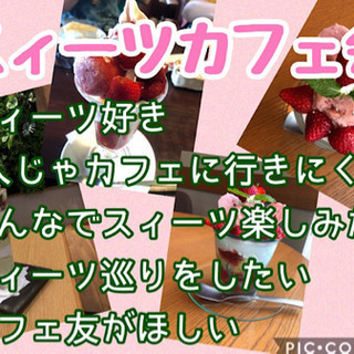 北九州友達作り！7/30（木）15時〜★☆★小倉deスィーツカフェ会