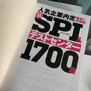 SPI対策本