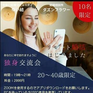 リモート婚活