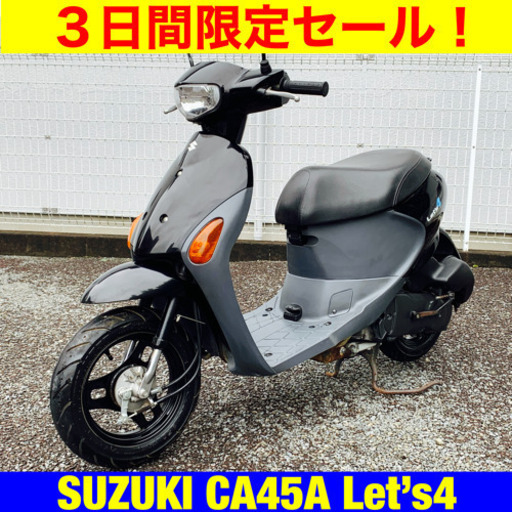 ※8/2まで30300円引き！低走行極上車！スズキ レッツ4/SUZUKI Let’s4 CA45A 原付 バイク スクーター