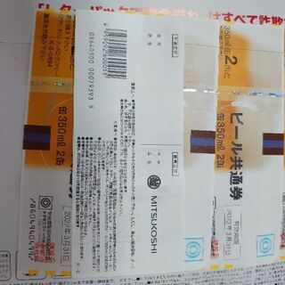 ビール共通券・350ml缶2本×5枚の画像