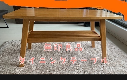 【お値段ご相談ください！】無印良品 ダイニングテーブル