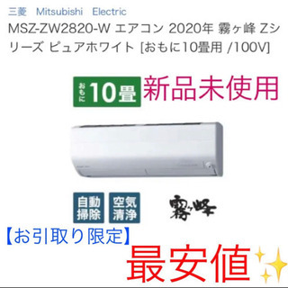 エアコン 2020年 霧ヶ峰 Zシリーズ MSZ-ZW2820-W 新品未使用