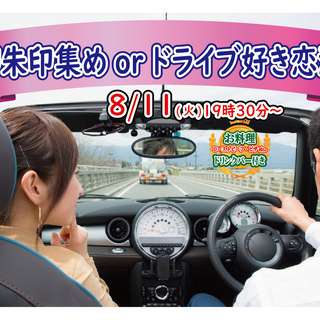 8月11日(火)19時30分～趣味は『御朱印集めorドライブ』好...