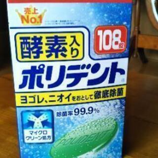 未使用【店頭価格半額以下】酵素入りポリデント108錠③