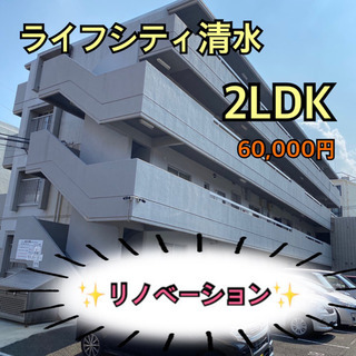 ✨リノベ✨清水三丁目　2LDK