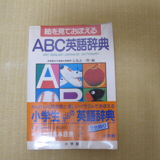 絵を見ておぼえる　ABC英語辞典