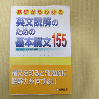 英文読解のための基本構文155