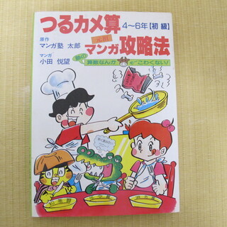 つるカメ算　マンガ攻略法