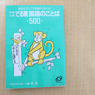 中学入試　でる順　国語のことば　500