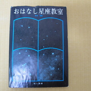 おはなし星座教室