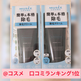 値下げ【新品未開封】ミュゼ　除毛クリーム