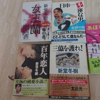 新堂冬樹 小説 ④ 女王蘭 日本一不運な男 百年恋人 三億を護れ あぽわずらい 新野剛志の画像